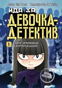 Tajna neznakomtsa v kletchatoj shljape