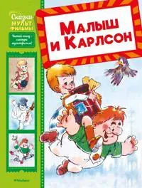 Malysh i Karlson