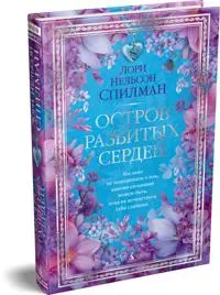 Ostrov razbitykh serdets