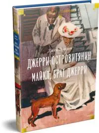 Dzherri-ostrovitjanin. Majkl, brat Dzherri