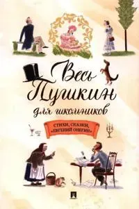 Ves Pushkin dlja shkolnikov. Stikhi, skazki, 'Evgenij Onegin'