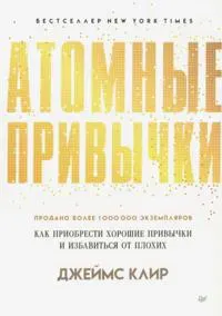 Atomnye privychki. Kak priobresti khoroshie privychki i izbavitsja ot plokhikh