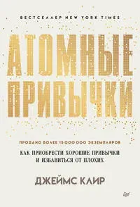 Atomnye privychki. Kak priobresti khoroshie privychki i izbavitsja ot plokhikh