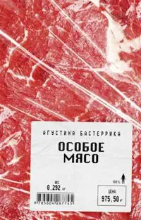 Osoboe mjaso