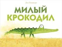 Milyj krokodil