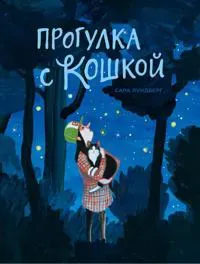 Progulka s koshkoj