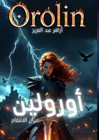 أورولين: نيران الانتقام