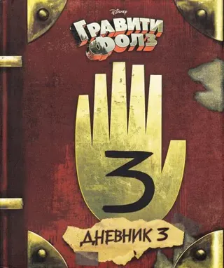 Gravity Falls Dnevnik 3/Journal 3