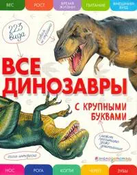 The illustrated encyclopedia of dinosaurs (Ryska)