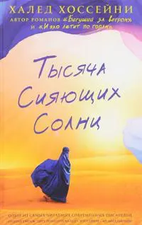 Tysjacha sijajuschikh solnts