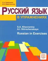 Russkij jazyk v uprazhnenijah. Russian in Execirses (dlja govorjashhih na anglijskom jazyke)