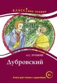 Dubrovskij. A.S. Pushkin. Lexical minimum 2300 words (B1)
