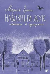 Navoznyj zhuk letaet v sumerkakh