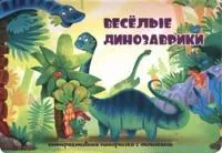 Vesjolye dinozavriki