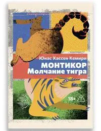 Montikor. Molchanie tigra