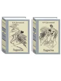 Podrostok. V 2-kh tomakh