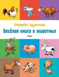 Vesjolaja kniga o zhivotnykh