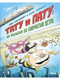 Tatu i Patu: po relsam so skorostju vetra