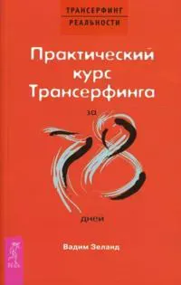Prakticheskij kurs Transerfinga za 78 dnej