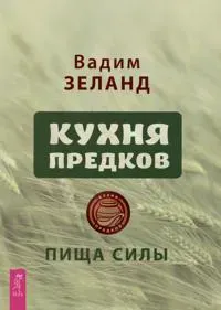 Kukhnja predkov. Pischa sily