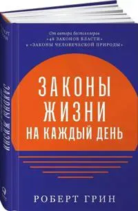 Zakony zhizni na kazhdyj den