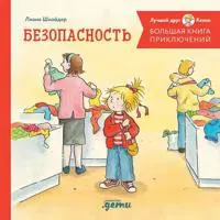Bolshaja kniga prikljuchenij Konni. Bezopasnost