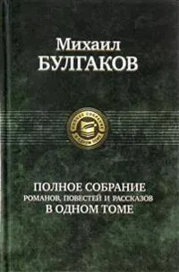 Polnoe sobranie sochinenij v odnom tome