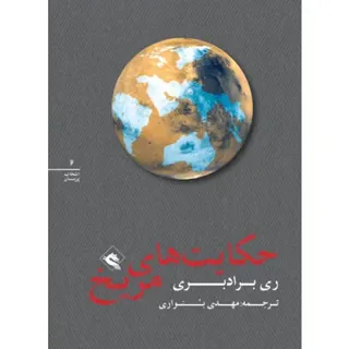 The Martian chronicles (persiska: Hekayatha-ye merikh)
