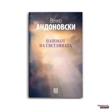 Papokot na svetlinata