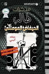 ?????? ???? - ??????? ???????? - Diary of a wimpy kid