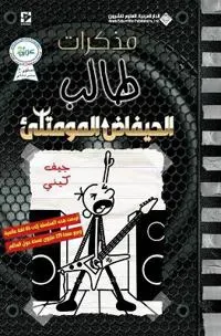 ?????? ???? - ??????? ???????? - Diary of a wimpy kid