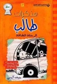 Mudhakarat talib: al-Rihlah al-shaqqah (arabiska)