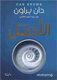 Al-Asl (arabiska)