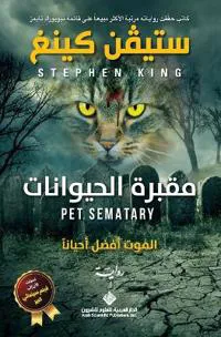 ????? ????????? - Pet Sematary