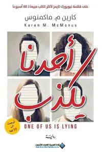 One Of US Is Lying (arabiska)