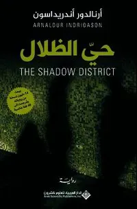Hayy Al-Zilal/The Shadow District