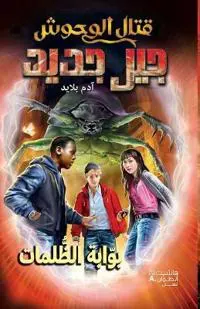 قتال الوحوش جيل جديد - بوا
