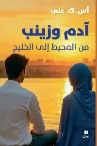 آدم وزينب من المحيط
