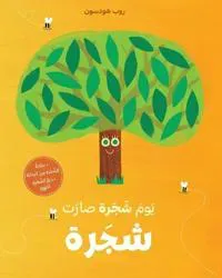 ??? ???? ???? ????-Yawm Shajara Saret Shajara
