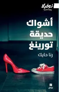 أشواك حديقة تورينغ