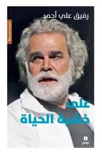 على خشبة الحياة