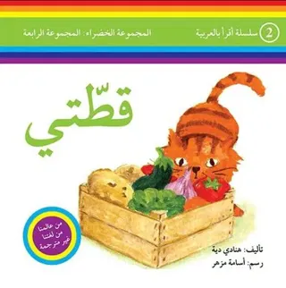 I Read in Arabic Level 4: My Cat (Arabiska)
