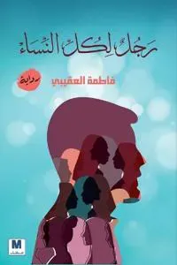 رجل لكل النساء - A Man for All Women