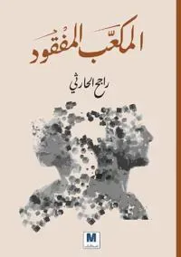 المكعّّب المفقود - The Lost Cube