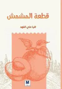 قطعة المشمش - A Piece of Apricot