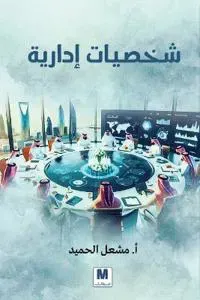 شخصيات إدارية - Managerial Personalities