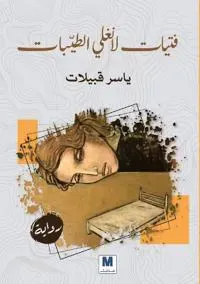 فتيات لانغلي الطيبات - The Good Girls of