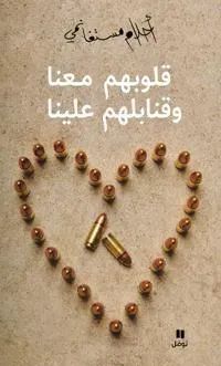 Koloubohom ma'na wa Kanabilohom 'Alayna (Arabiska)