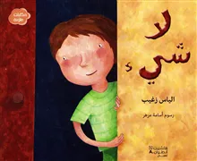 Nothing (Arabiska)