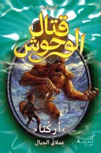 ???? ?????? - ????? ????? ?????? - 3-Kital 'al Wou?oush - Arkta ?oumlak 'al Jibal - 3
